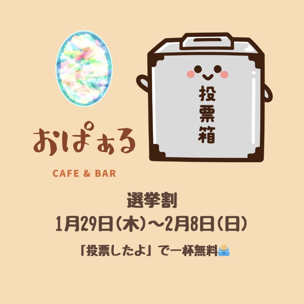 2026年 選挙割
おぱぁる恒例の選挙割、2026年も実施します。投票後にお声がけいただくと、1日1回750円までのお飲み物が1杯無料。雪や忙しい時期でも、大切な一票を応援します。 cafeopal.jp/2026-voting-di…