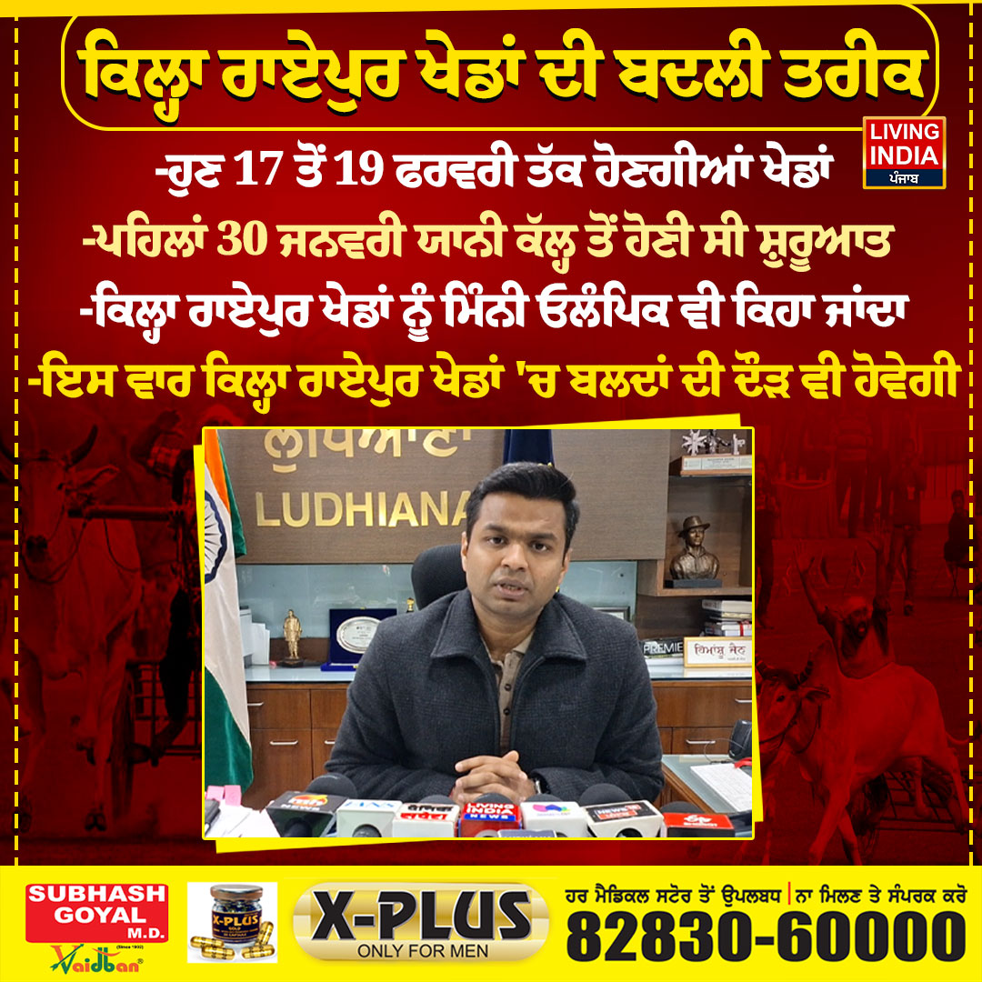 LiPunjab's tweet image. ਕਿਲ੍ਹਾ ਰਾਏਪੁਰ ਖੇਡਾਂ ਦੀ ਬਦਲੀ ਤਰੀਕ
#LudhianaNews #quilaraipurgames #datechange #MiniOlympics #bullracing #PunjabNews #LivingIndiaNews