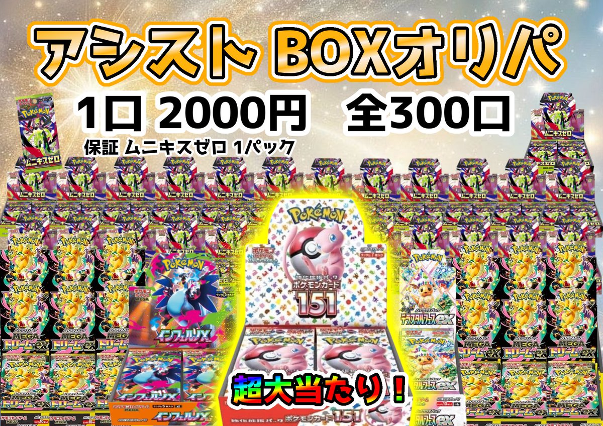 アシスト BOXオリパ】 1口 2000円 全300口 只今より販売開始✨🎬🎶 1口