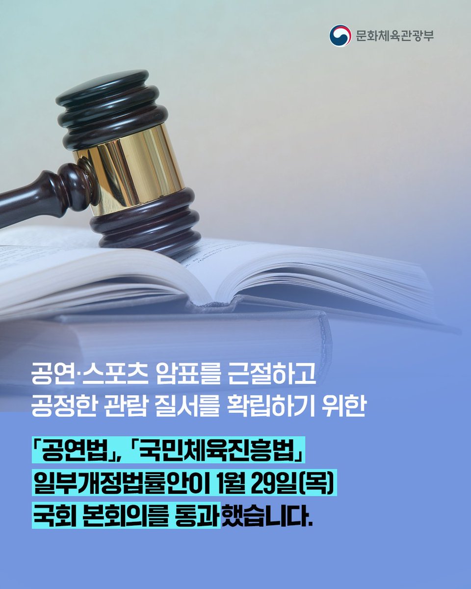 📢｢공연법｣, ｢국민체육진흥법｣ 개정으로
공연‧스포츠 암표 뿌리뽑는다!

공연‧스포츠 암표를 근절하고
공정한 관람 질서를 확립하기 위한
｢공연법｣, ｢국민체육진흥법｣ 일부개정법률안이
1월 29일(목) 국회 본회의를 통과했습니다.

✔ 매크로 프로그램 이용 여부 무관 모든