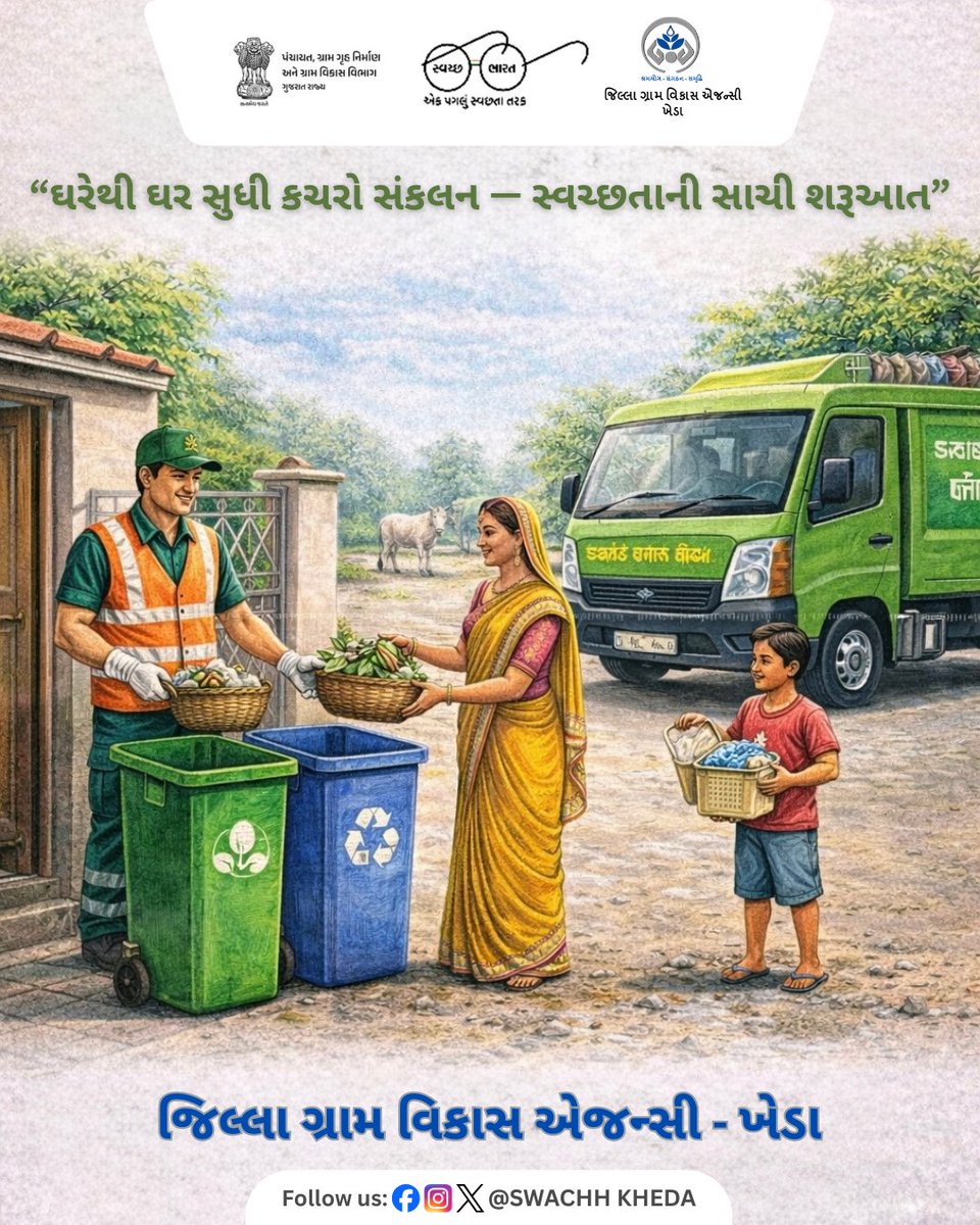 ઘરે જ કચરાનું વર્ગીકરણ કરીને, ભીનો અને સુકો કચરો અલગ આપીએ.
ઘરેથી જ સ્વચ્છતાની શરૂઆત કરીએ અને સ્વચ્છ ગામનું નિર્માણ કરીએ. #SwachhBharat #SBM #WasteSegregation #DoorToDoorCollection #CleanVillage