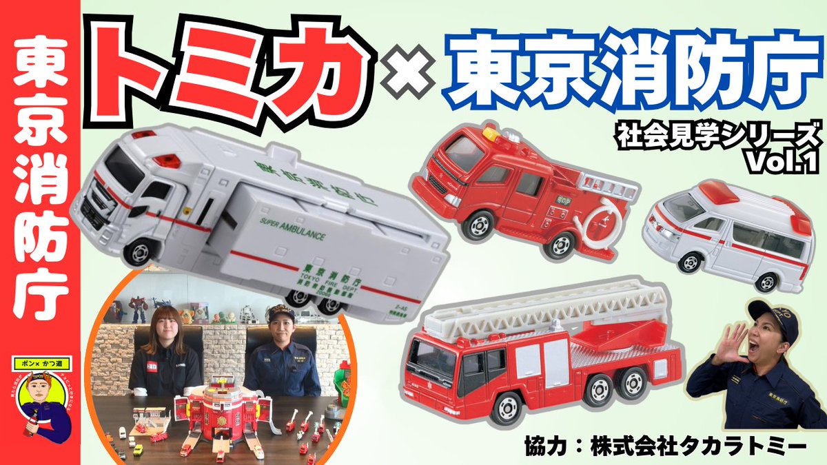 トミカで学ぼう！】 ポン×かつ道（ロード）のお時間です！ ＼＼新企画