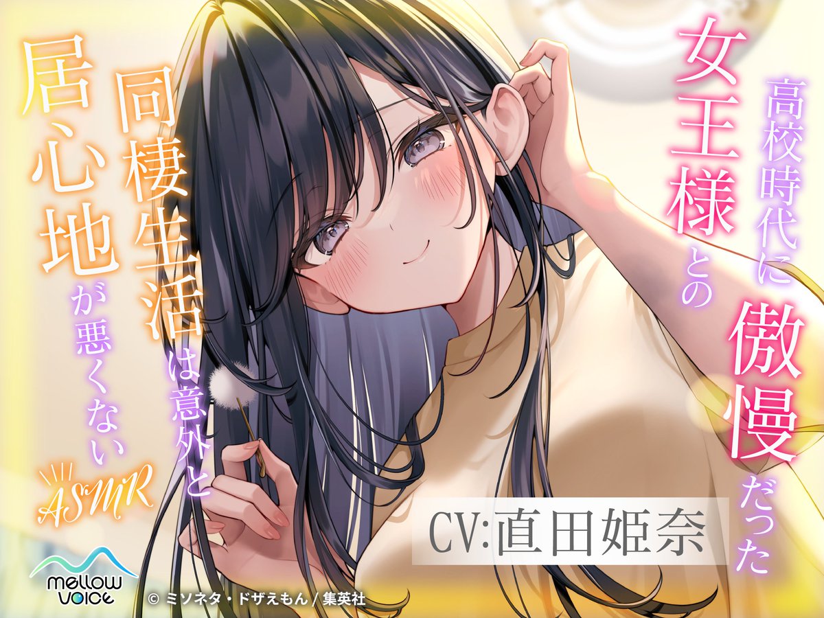 MELLOWVOICE_OFF's tweet photo. 新作発売決定🎉

ASMRボイスドラマレーベル【MELLOWVOICE】の新作第5弾
『高校時代に傲慢だった
　女王様との同棲生活は意外と
　居心地が悪くない ASMR』
発売決定‼️

CVは大人気声優 #直田姫奈 さん（@hina_suguta）

ヒロイン・林恵とのじれったくも甘い同棲生活の様子を、
原作者 ミソネタ・ドザえもん先生全面監修のもと、
バイノーラル収録で完全再現しました✨
パッケージイラストは、原作小説版のイラストも担当されている
ゆがー先生（@yugirlpict） 描き下ろし🖋️

発売日：2月19日(木) 00:00
販売先：DLsite

ぜひお気に入り登録をしてお待ちください💕

【あらすじ】
高校時代に傲慢だった女王様の林 恵と、
ひょんなことから同棲生活を送ることになったあなた。
お互い価値観も性格も違う、最悪な状態から始まった生活。
けれど、いつしかそれは、穏やかな時間へと変わっていった。

のそのそと目を覚まし――
一緒にお風呂掃除に勤しみ――
お互いの濡れた髪を乾かしあい――

やさしい耳かきに、添い寝まで……

「おはよ……今日も一日よろしくね」

そんな女王様との意外と居心地の悪くない日常は、
今日も静かに始まっていく……

#高校時代に傲慢だった女王様との同棲生活は意外と居心地が悪くない
#ASMR

▼販売予告ページはリプへ