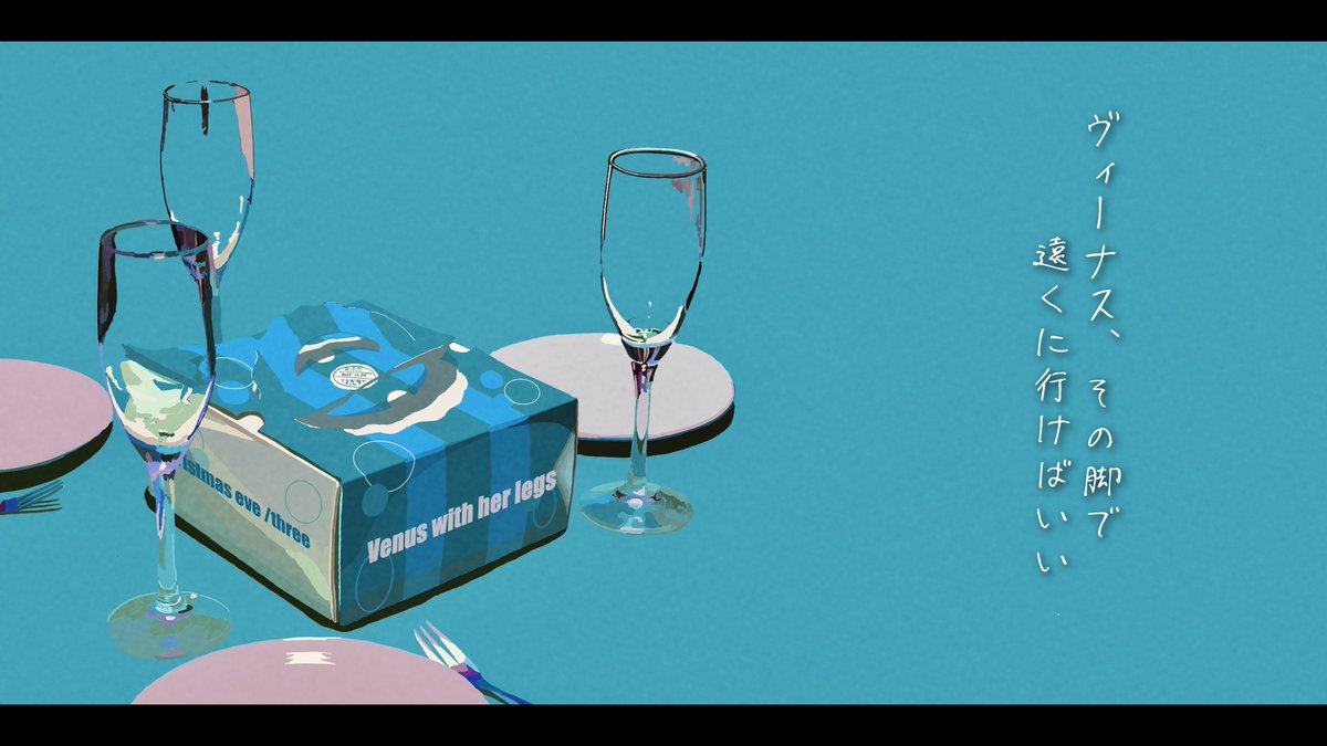 【お知らせ☃️】   
明日21時に「ヴィーナス、その脚で」のリリックビデオを公開します。 

是非ご覧ください。