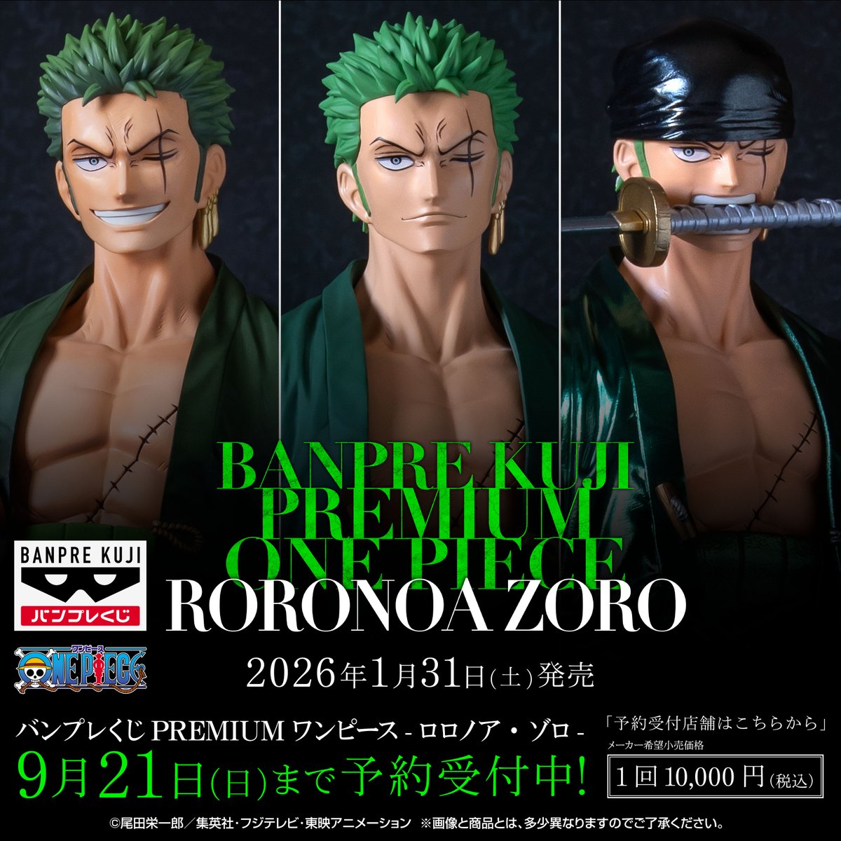 本日オープン時より‼ こちらのバンプレくじPREMIUM 【ロロノア・ゾロ