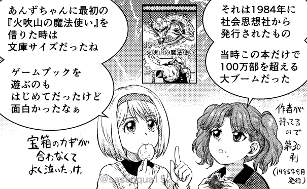 『主人公はキミだ!』は第一作「火吹山の魔法使い」を起点に広がってゆくファイティング・ファンタジーの歴史が語られています。今回のコミックではその上昇に当たる部分を彼女たちが紹介します。当時遊んだ読者も多いのでは、と期待しています。
 #GMウォーロック 