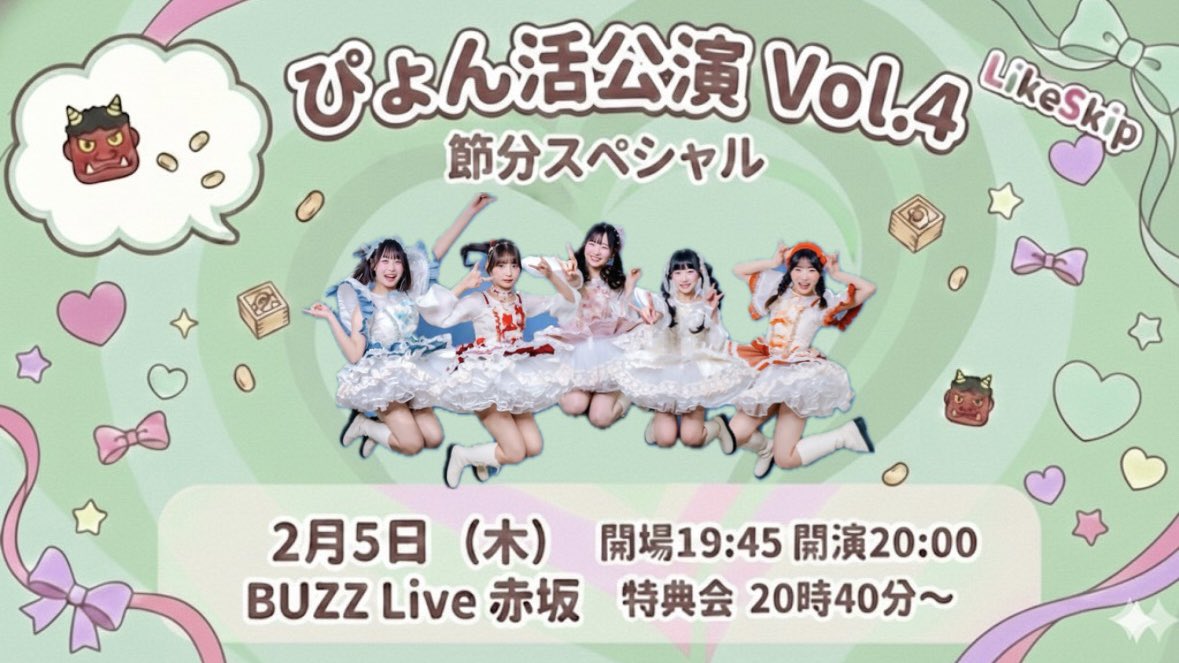 ライスキライブ情報】 🐰｜ぴょん活公演 Vol.4 節分スペシャル