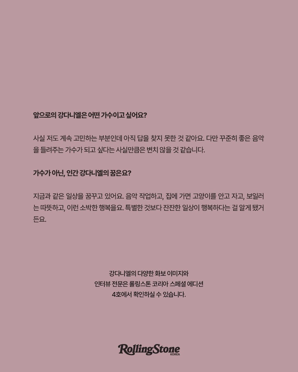 rollingstonekor's tweet image. 𝖱𝖲𝖪 𝖨𝖭𝖳𝖤𝖱𝖵𝖨𝖤𝖶: KANG DANIEL

강다니엘의 화보와 인터뷰가 공개됐습니다.

bit.ly/3NDDbnt

미공개 화보, 인터뷰 전문은 &amp;lt;롤링스톤 코리아&amp;gt; 스페셜 4호에서.

#RollingStone #RollingStoneKorea #RSK #KANGDANIEL #PULSEPHASE #BackseatPromises #KPOP #Kculture #강다니엘