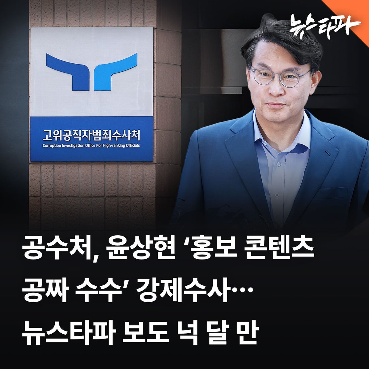 고위공직자범죄수사처(공수처)가 국민의힘 윤상현 의원의 정치자금 부정수수 의혹에 대한 강제수사에 착수했습니다. 뉴스타파가 관련 의혹을 보도한 지 넉 달 만입니다.

29일 공수처 수사1부(부장검사 나창수)는 홍보업체 A사와 국민의힘 소속 이관호 인천광역시 미추홀구의원을 압수수색했습니다.