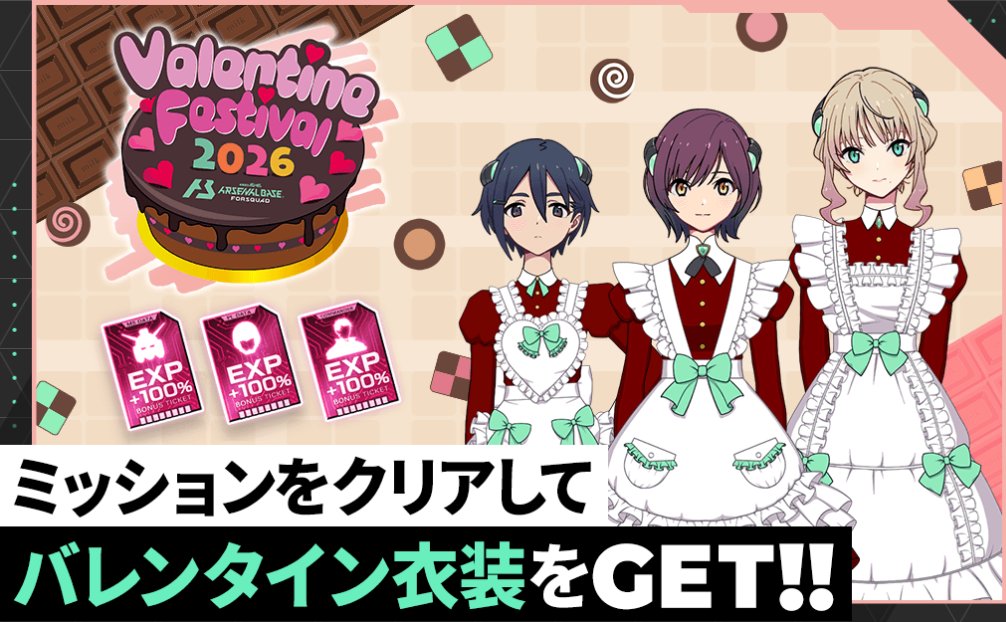 ゲーム内情報】 ♥バレンタインフェスティバル2026♥ 明日1月30日より