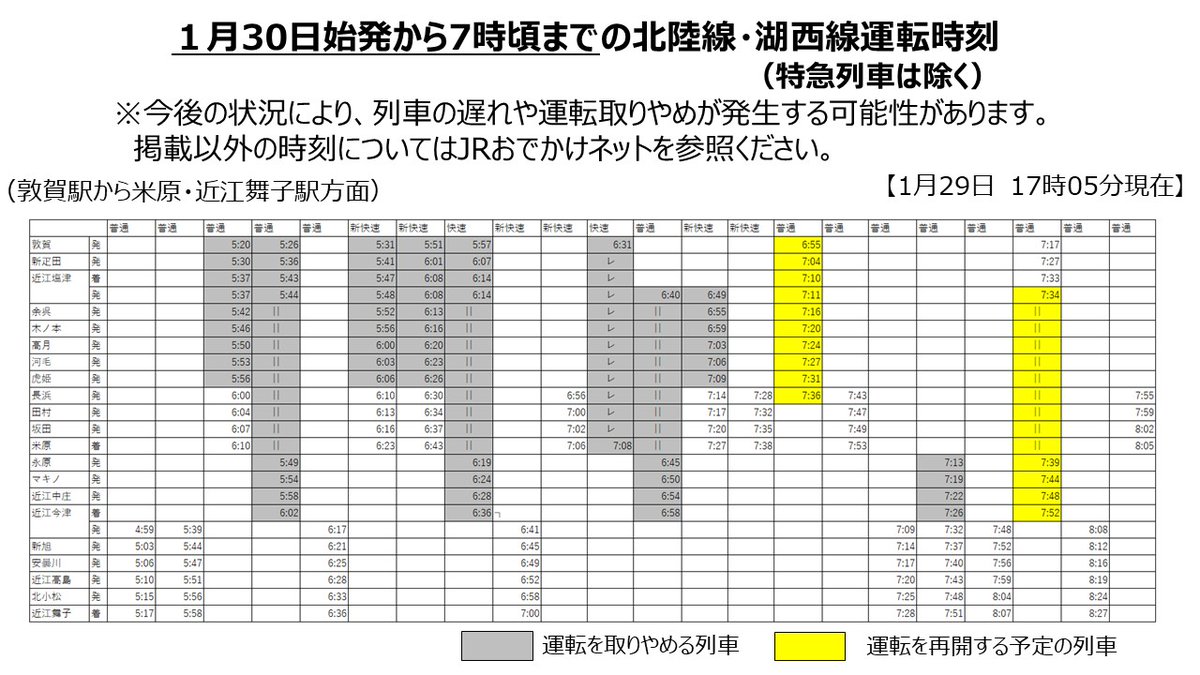 大雪に伴う明日(1月30日)の運転計画について (近畿エリア) 北陸線