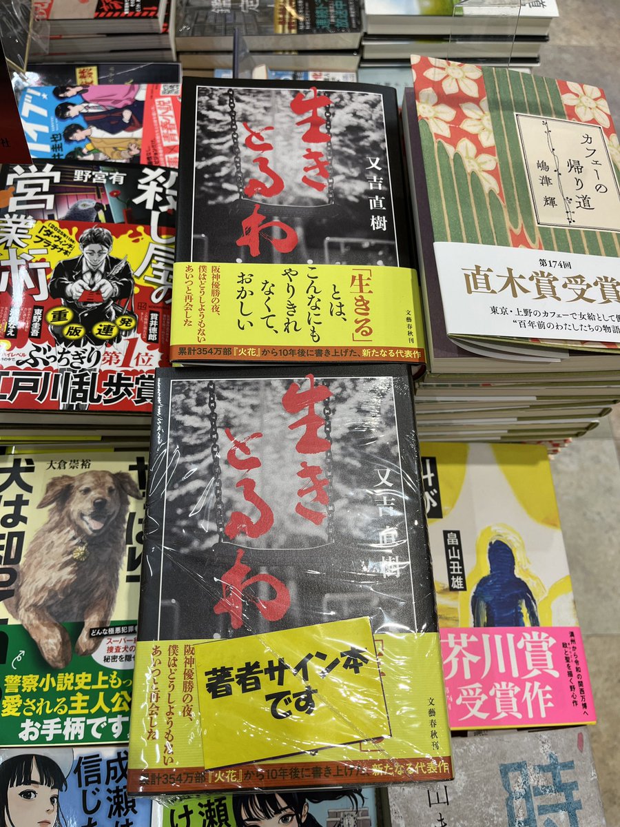先日入荷した、又吉直樹『生きとるわ』のサイン本が入荷しました！こちらは当店店頭での販売のみ、取り置き不可とさせていただきますので、ご了承ください。