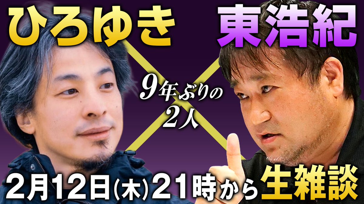 ひろゆき×東浩紀　9年ぶりの雑談生放送！

２人が「超トークステージ@ニコニコ超会議2017」以来、9年ぶりに公の場で喋り倒します。

2月12日(木)21時から！
live.nicovideo.jp/watch/lv349741…