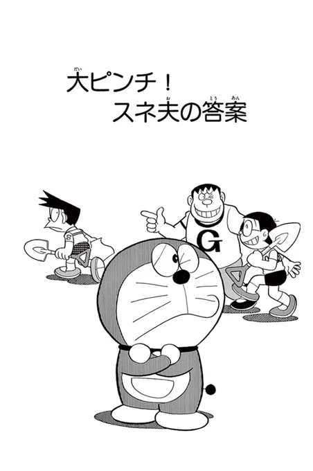 2月はスネ夫の誕生月🎂

まんが一話読みでは、
もうすぐ誕生月をむかえるスネ夫に
ちなんだお話を期間限定公開中♪

スネ夫がテストで百点をとった!
のび太とジャイアンにじまんしたいスネ夫。
そこでとった作戦とは…

「大ピンチ!スネ夫の答案」を公開中👇️
https://t.co/5bDfqkCm6h 