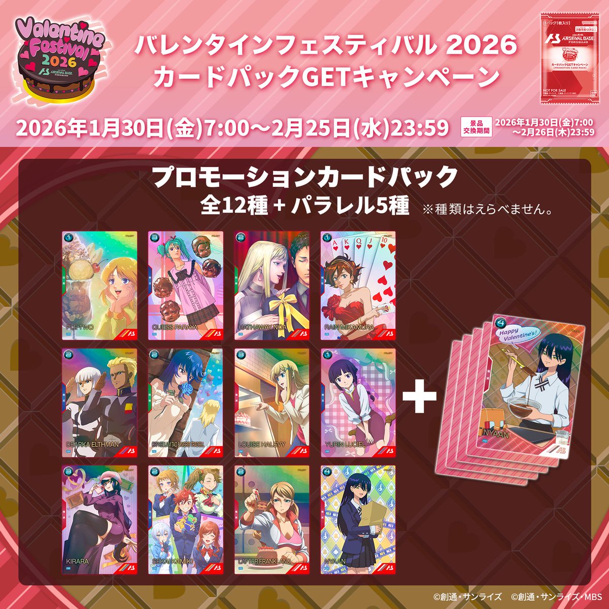 ♥バレンタインフェスティバル2026 カードパックGETキャンペーン