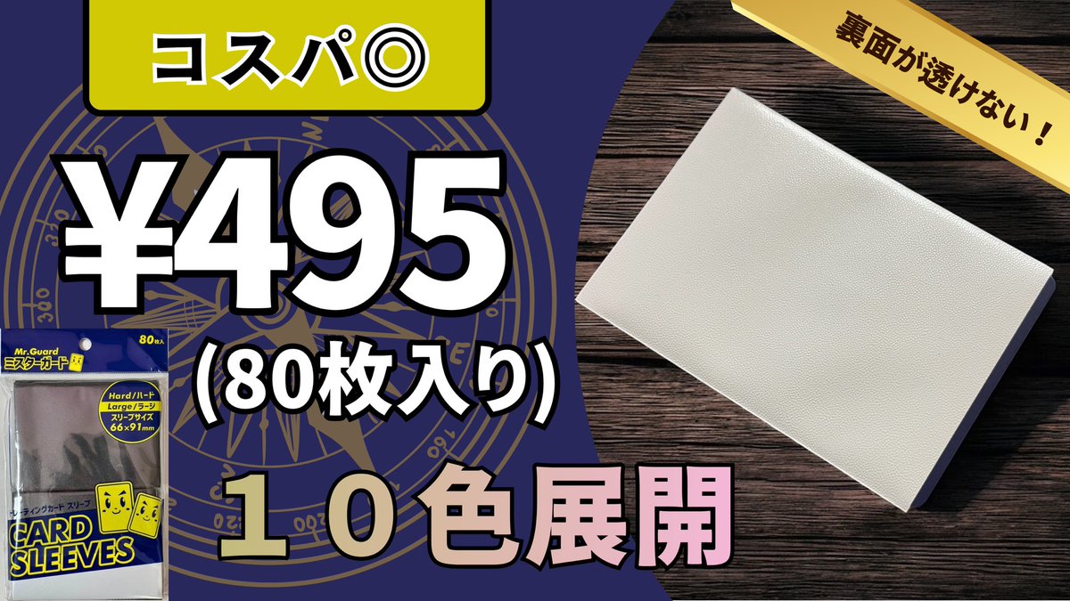 Mister_Guard's tweet image. ミスターガードのカラースリーブは
80枚入りで495円🙆‍♂️

裏面も透けないし、シャッフルもしやすいんです🤩
厚みのあるワンピースカードもスムーズに出し入れができる✨
そんなスリーブがワンコインで手に入りますよ‼️

ぜひミスターガードのカラースリーブをご利用ください🙇‍♂️

#ワンピースカード…