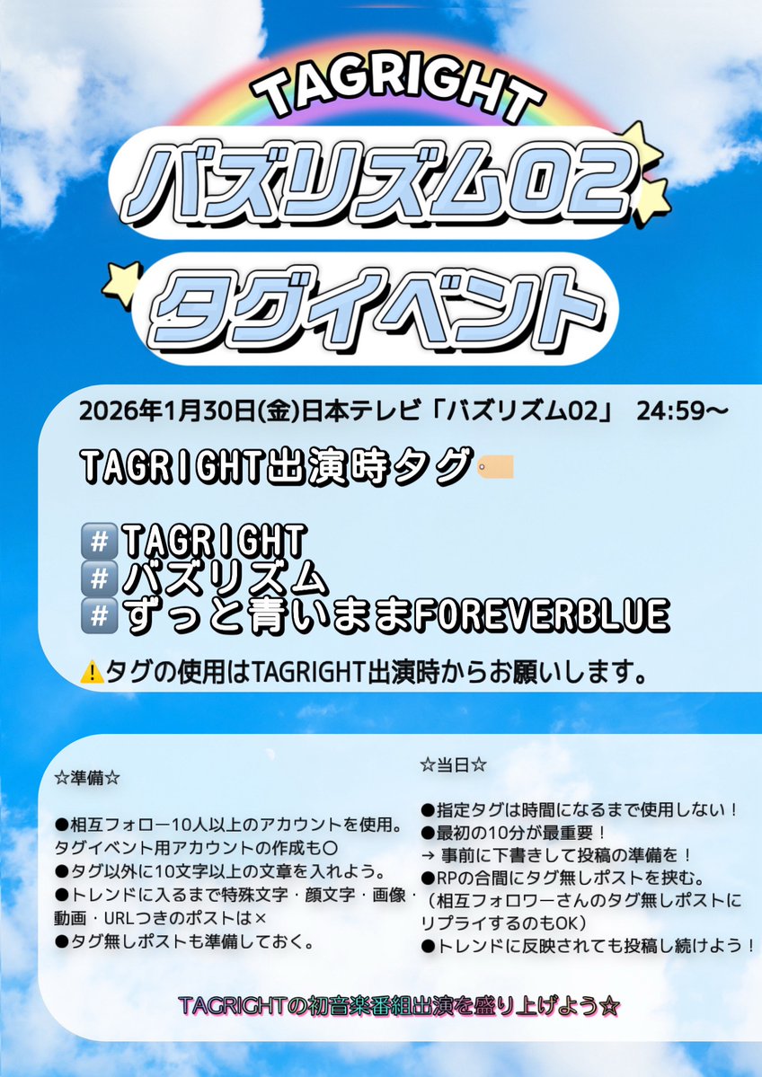 📢【バズリズム02出演時タグイベント開催のお知らせ】📢

🕛開始日時🕛
1/30(金)24:59~(TAGRIGHT出演時より)

🏷️指定タグ🏷
#/TAGRIGHT
#/バズリズム
#/ずっと青いままFOREVERBLUE

ワンタッチリンク🔗
x.com/intent/tweet?t…

🚨タグの使用はTAGRIGHT出演時からお願いします！