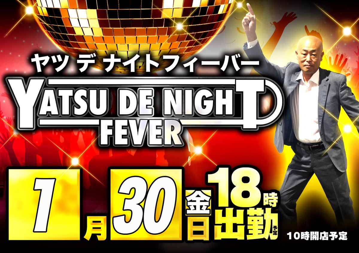 1月30日の営業案内】 🌙夜ヤツ～YATSU DE NIGHT FEVER～💃 🌈推し機種