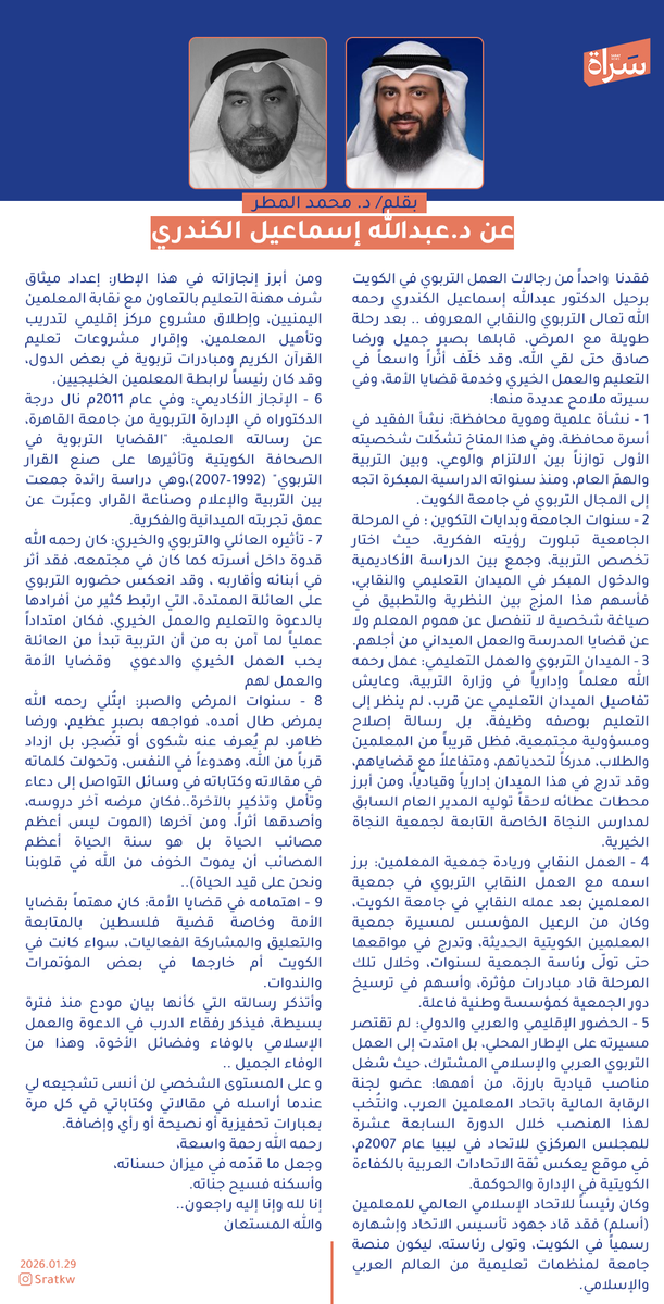 newssarat's tweet photo. مقال| عن د.عبدالله إسماعيل الكندري

بقلم / د. #محمد_المطر

@Dr_Almtar https://t.co/A8XBuGHsqT