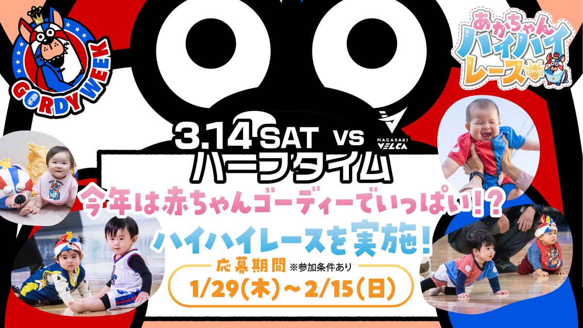 3/14(土)長崎戦はGORDY WEEK！ ハーフタイムには、毎年大好評の