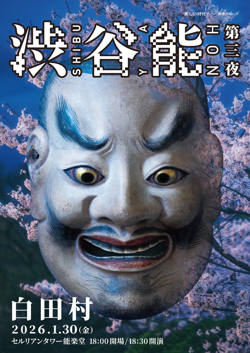 セルリアンタワー能楽堂 tweet media