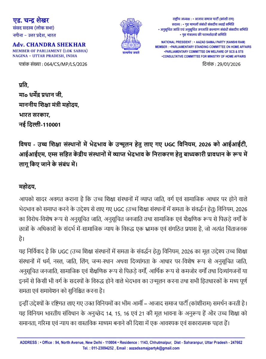 neerajkumarj8v's tweet image. उच्च शिक्षा संस्थानों में भेदभाव के उन्मूलन हेतु लाए गए UGC विनियम 2026 को आईआईटीआईआईएम एम्स सहित केंद्रीय संस्थानों मे व्याप्त भेदभाव के निराकरण हेतु बाध्यकारी प्रावधान के रूप में लागू किए जाने के संबंध में माननीय केंद्रीय शिक्षा मंत्री @dpradhanbjp जी को पत्र लिखा #UGC_support