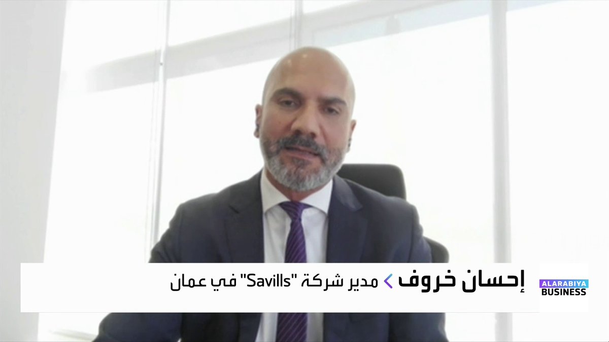 مدير شركة Savills في سلطنة عمان إحسان خروف في حوار حول سوق العقارات: يوجد معروض كبير في السوق العقاري في عمان وسط ترقب لعدد من القوانين التي ستدعم مبيعات القطاع. العقارات السكنية والمكتبية هي الأكثر طلباً من المستثمرين الأجانب لهذه الأسباب. هناك عدد من المحفزات الحكومية الجاذبة للسكن والإقامة الطويلة في عمان مثل برنامج التأشيرة الذهبية _Business الأسواق العربية NoufHijazi_bn 