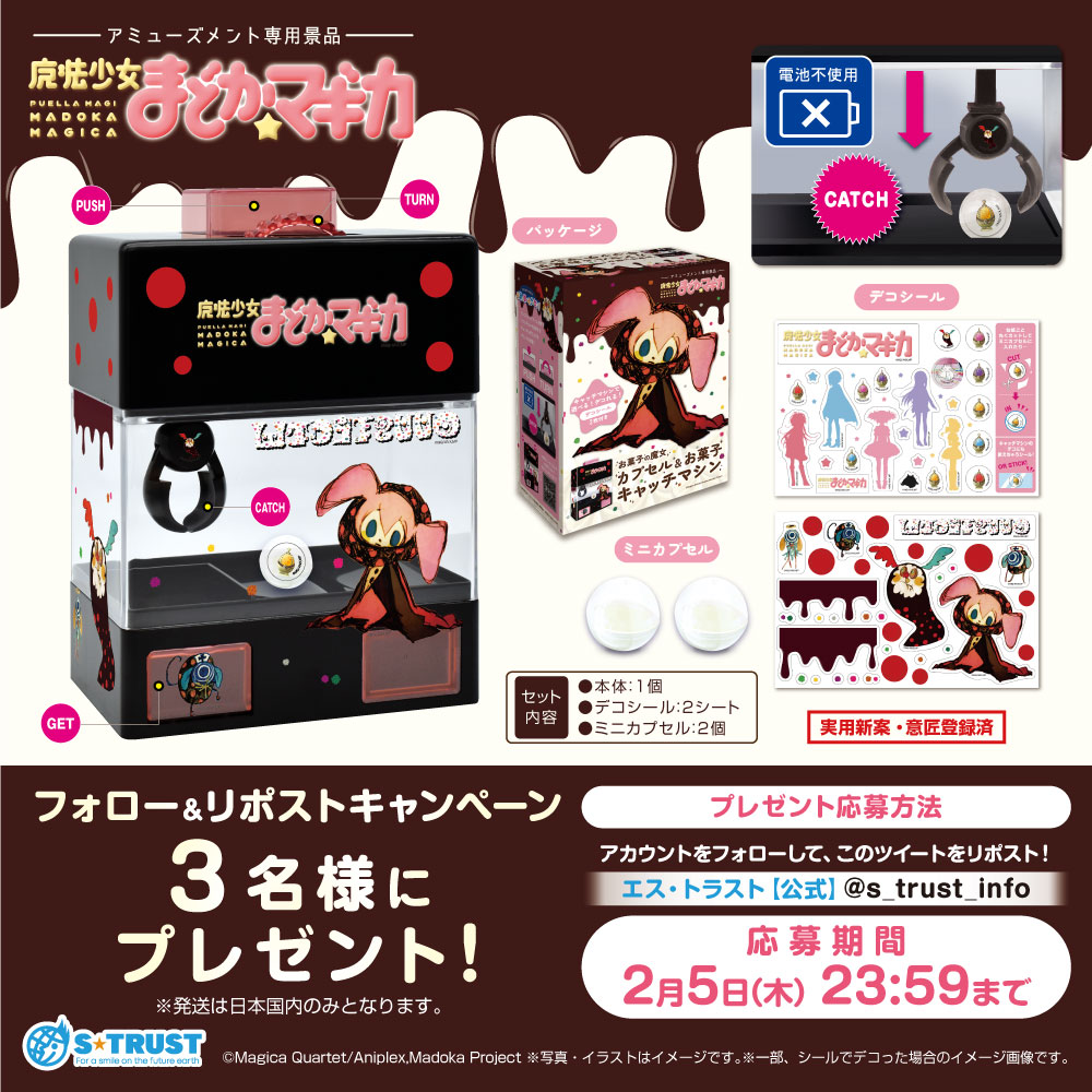 ／ 
 発売記念プレゼントキャンペーン
 ＼  

魔法少女まどか☆マギカ お菓子の魔女 カプセル&amp;お菓子キャッチマシン　3名様に🎁 
▼応募方法 
①<a href="/s_trust_info/">エス・トラスト【公式】</a> をフォロー
②この投稿をリポスト(RP)
 ▼応募期間 2/5(木)23:59まで 
当選通知はDMで✉

#プレゼントキャンペーン #プレゼント企画 #景品