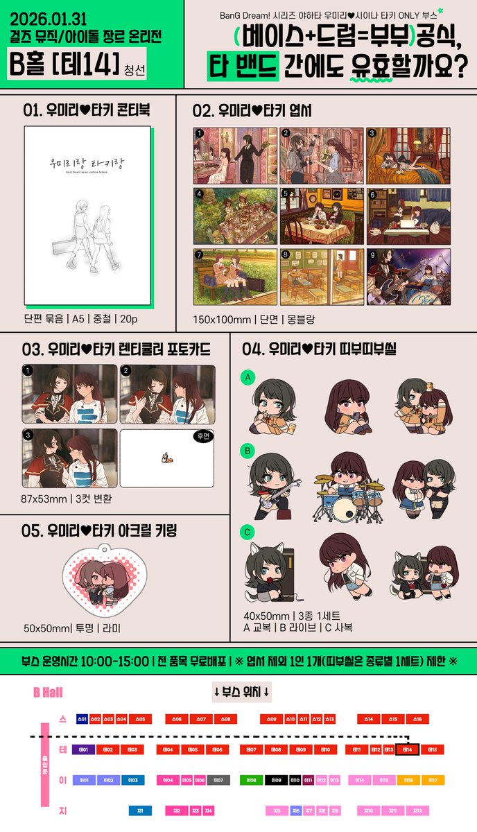 0131 걸뮤온 | B홀 [테14] 부스 인포입니다.

우미리♥타키 ONLY + 전품목 무료배포 부스로 운영됩니다. 

* 운영 시간은 재고 및 현장 상황에 따라 달라질 수 있습니다. 
* 변동 사항, 재고 현황 등 추가 공지는 당일 타래로 안내드리겠습니다. 

행사장에서 뵙겠습니다. 🌊🐼🌊