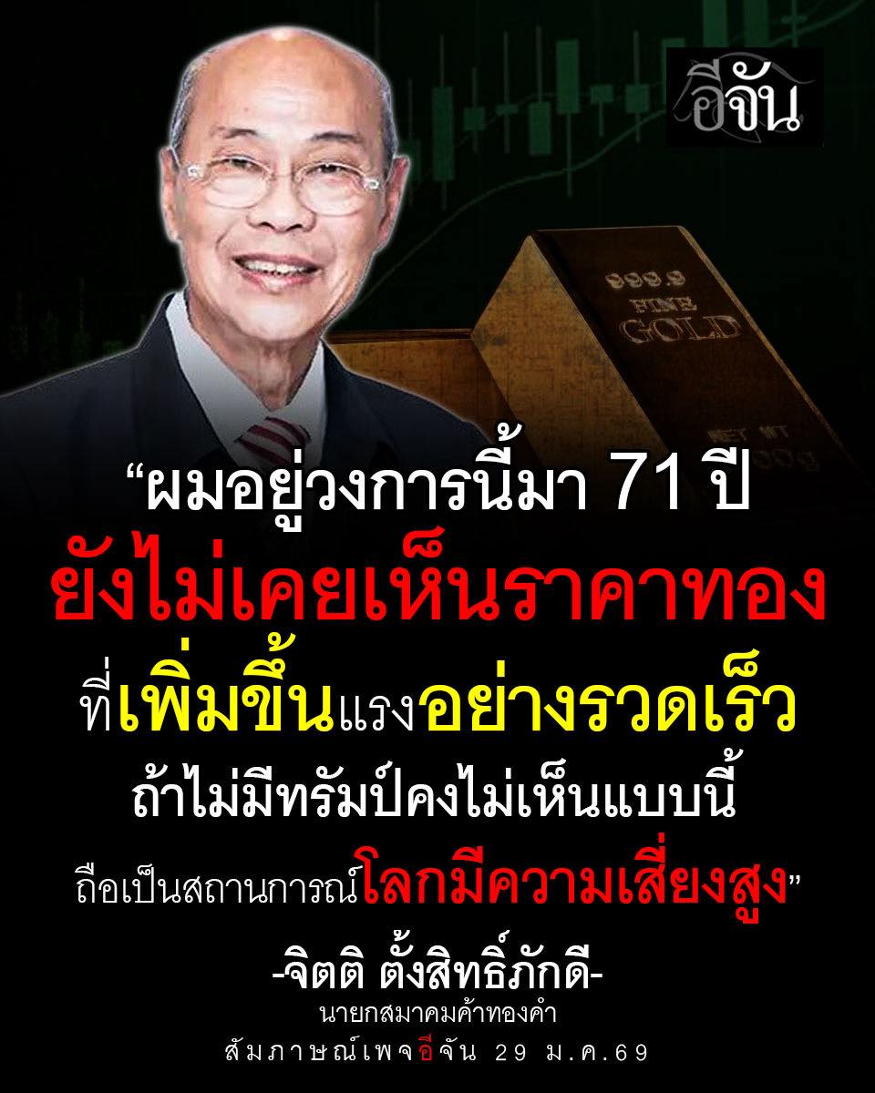 EJanNews's tweet image. “นายกสมาคมค้าทอง” ก็ไม่เคยเห็น!
“ทองคำ” ขึ้นทะยานไม่หยุด

“ผมอยู่วงการนี้มา 71 ปี ยังไม่เคยเห็นราคาทองที่เพิ่มขึ้นแรงอย่างรวดเร็วถ้าไม่มีทรัมป์ (โดนัลด์ ทรัมป์) คงไม่เห็นแบบนี้ ถือเป็นสถานการณ์โลกมีความเสี่ยงสูง”

“จิตติ ตั้งสิทธิ์ภักดี” นายกสมาคมค้าทองคำ สัมภาษณ์ “เพจอีจัน”…
