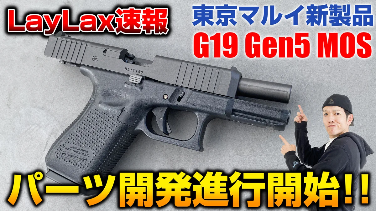 東京マルイG19Gem5カスタム LayLaxライラクス on X: 