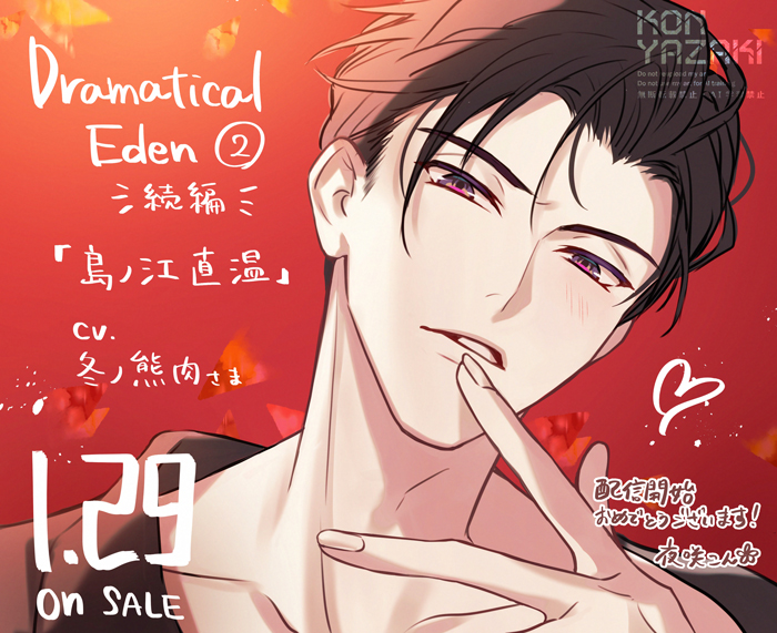 kon_yazaki's tweet photo. 【お仕事情報】
「Dramatical Eden〈超絶技巧のいけ好かない男と付き合い始めて〉」（CV:冬ノ熊肉さま）

配信開始おめでとうございます✨
島ノ江直温くんの続編です！
付き合い始めたら今まで見せなかった表情も見れるとか･･･🥰 https://t.co/M487w1tDMQ