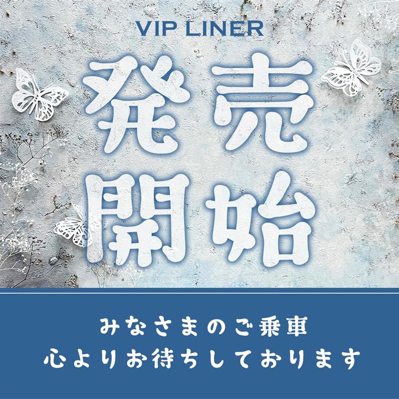高速バス VIPライナー tweet media