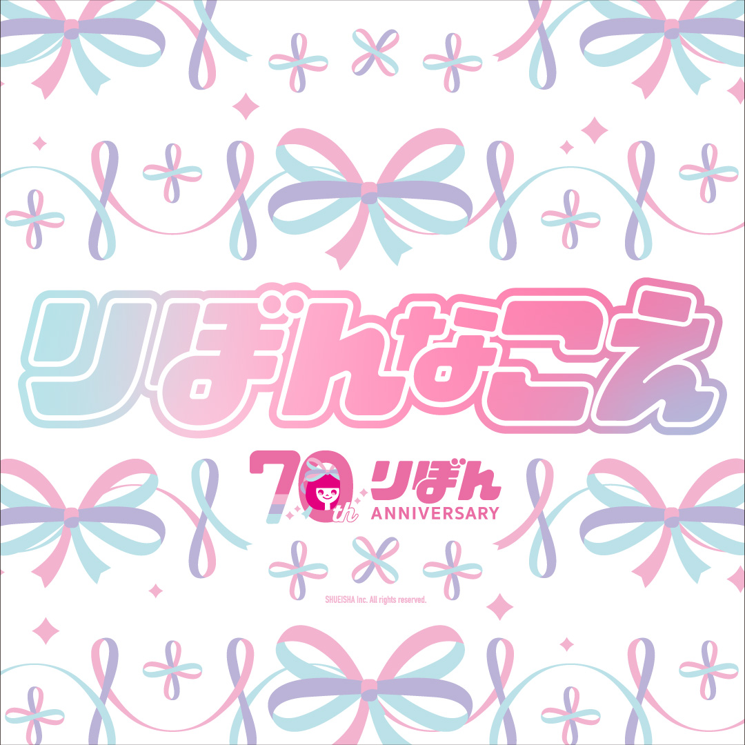 🎀#りぼんなこえ🎀 「『りぼん』がくれた最初のときめき」 【全編無料