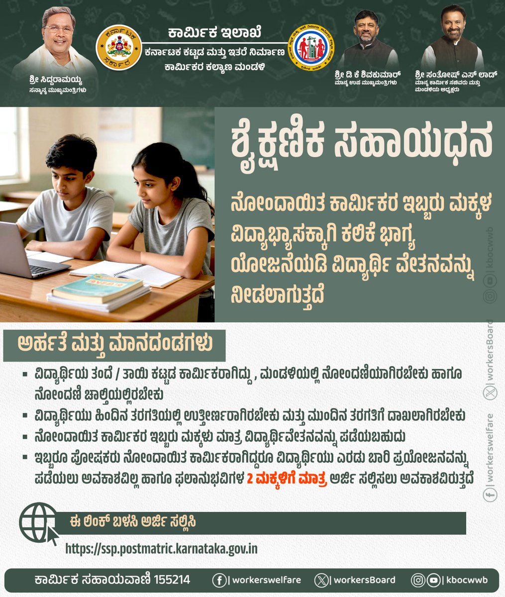 ನೋಂದಾಯಿತ ಕಾರ್ಮಿಕರ ಇಬ್ಬರು ಮಕ್ಕಳ ವಿದ್ಯಾಭ್ಯಾಸಕ್ಕೆ ಮಂಡಳಿಯು ವಿದ್ಯಾರ್ಥಿ ವೇತನವನ್ನು ನೀಡುತ್ತದೆ. ಅರ್ಜಿದಾರರು ಅಗತ್ಯ ದಾಖಲೆಗಳನ್ನು ನೀಡಿ ಆನ್ ಲೈನ್ ನಲ್ಲಿ ಅರ್ಜಿ ಸಲ್ಲಿಸಿ ಈ ಸೌಲಭ್ಯವನ್ನು ಪಡೆದುಕೊಳ್ಳಬಹುದು.

#ಶ್ರಮೇವ_ಜಯತೇ
#KBOCWWB #ಕಾರ್ಮಿಕ_ಇಲಾಖೆ