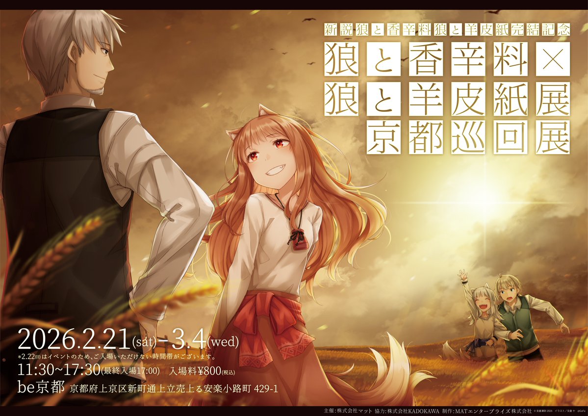 gofa_official's tweet image. 巡回展開催のお知らせ🐺】
「―『新説 狼と香辛料　狼と羊皮紙』完結記念― 『狼と香辛料』×『狼と羊皮紙』展　京都巡回展」

東京にて好評を博した「―『新説 狼と香辛料　狼と羊皮紙』完結記念―…