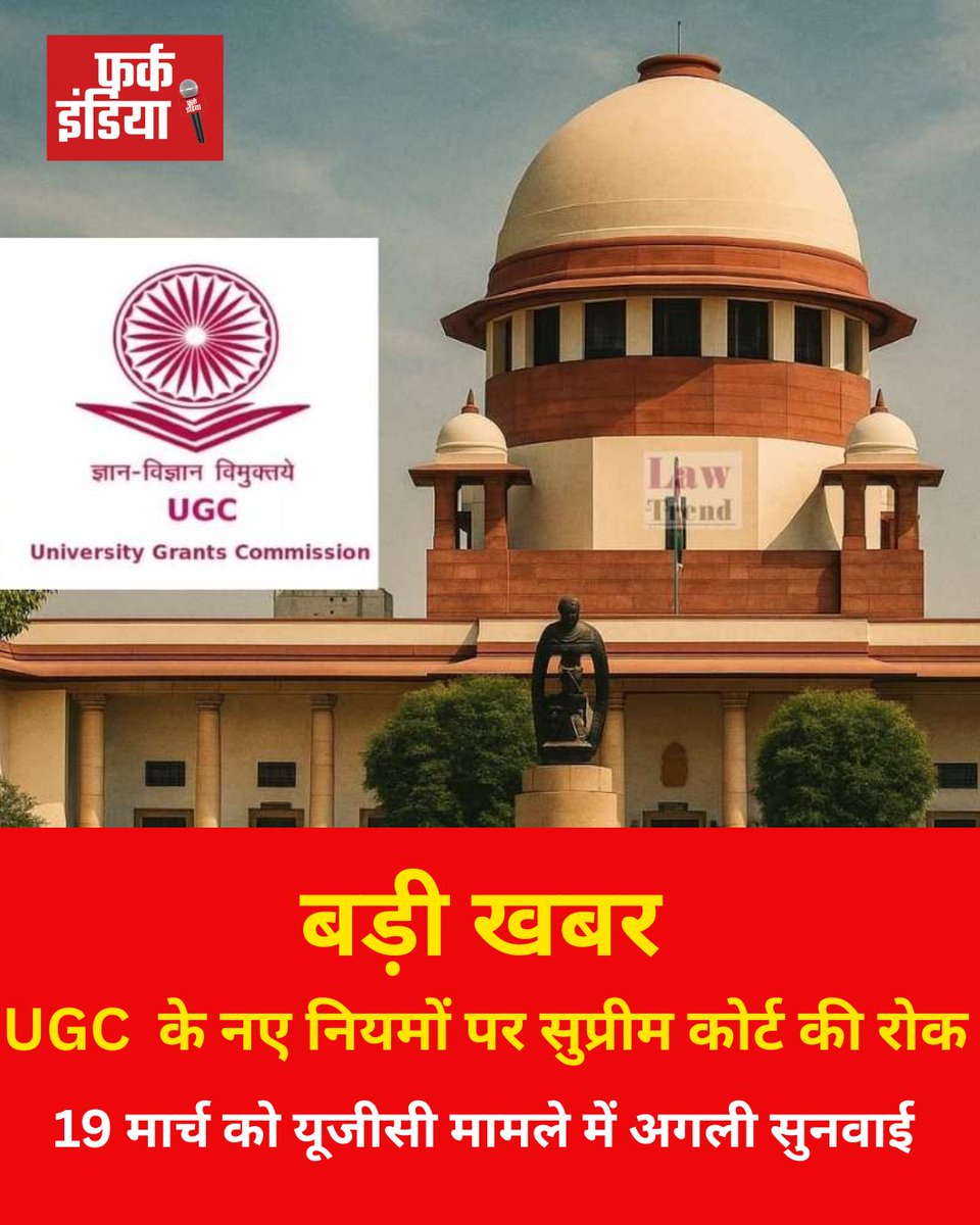 ReitaAkm's tweet image. बड़ी खबर 
UGC (यूजीसी) के नए नियमों पर सुप्रीम कोर्ट की रोक
.
.
#UGCRules #UGCNewRules #SCStay #EducationNews #BreakingNews #StudentProtests