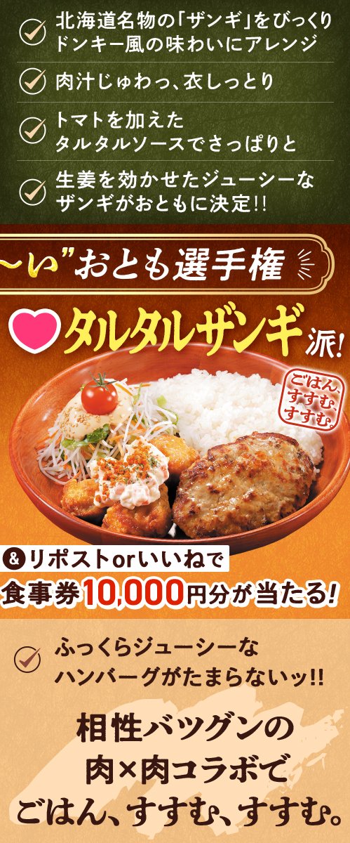 ／
びっくりドンキー
ハンバーグの“にく〜い”おとも選手権 開催🏆
＼

もう食べた人もまだの人も🍚
画像をタップして美味しさの全貌をチェック👀🔍

お食事券10,000円分を20名様に🎁

1️⃣ <a href="/bikkuri__donkey/">ハンバーグレストラン　びっくりドンキー</a>をフォロー
2️⃣どっち派か選んで投票してね👇

回鍋肉派はリポスト🔁
タルタルザンギ派はいいね❤
