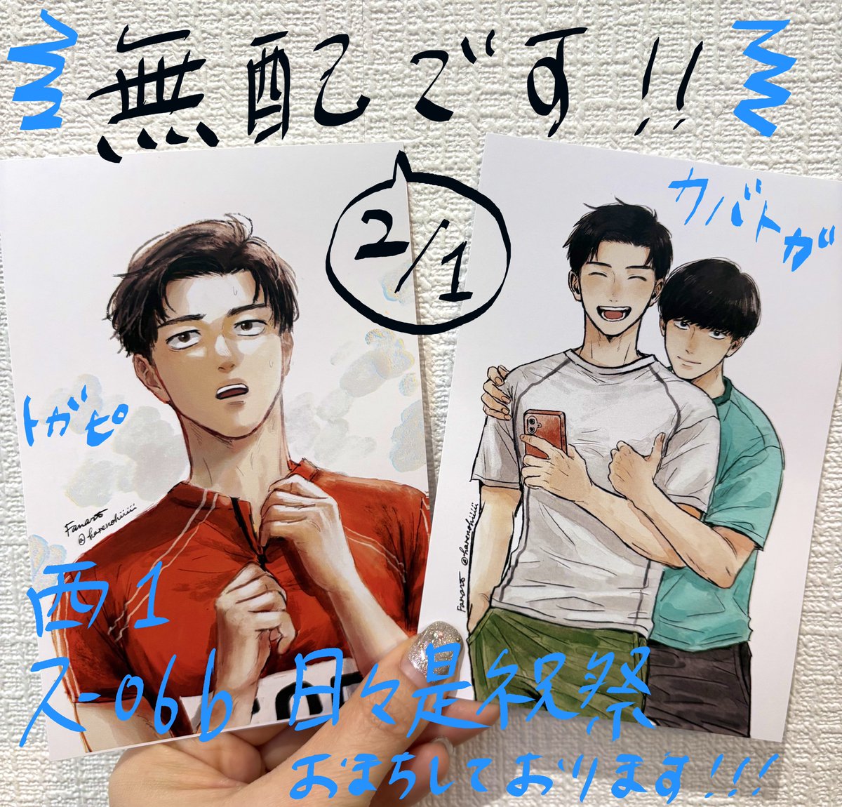 自分と友達用に💯Ⓜ︎ポストカード刷ったので、余りをイベントで欲しい方にお配りしようかな🎶と思ってたら頼んでた5倍の枚数届いて声出た😂なんで…!?
というわけなので、よかったらもらってやってください…!カブライ3枚セットでも💯セットでも単品でも大丈夫です!
【西1ス6b】(🍚カブライ)です 