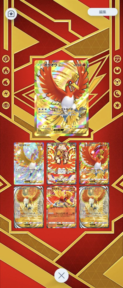 ホウオウex完全コンプリートしました✨ #ポケポケ