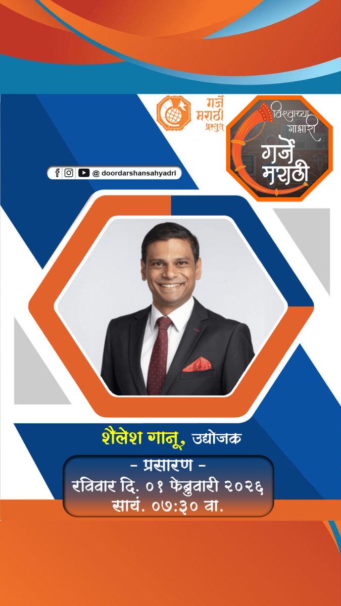 DDSahyadri's tweet image. मराठी उद्योजकतेचा गौरव ‘गर्जे मराठी’मध्ये भेट घ्या यशस्वी उद्योजक शैलेश गानू यांच्यासोबत..!

प्रसारण :-
रविवार दि. 01/02/2026 सायं. 07:30 वा.

#garjemarathi #successfulmindset #educational #entrepreneurship #successful #sahyadri #ddsahyadrichannel #doordarshanmumbai