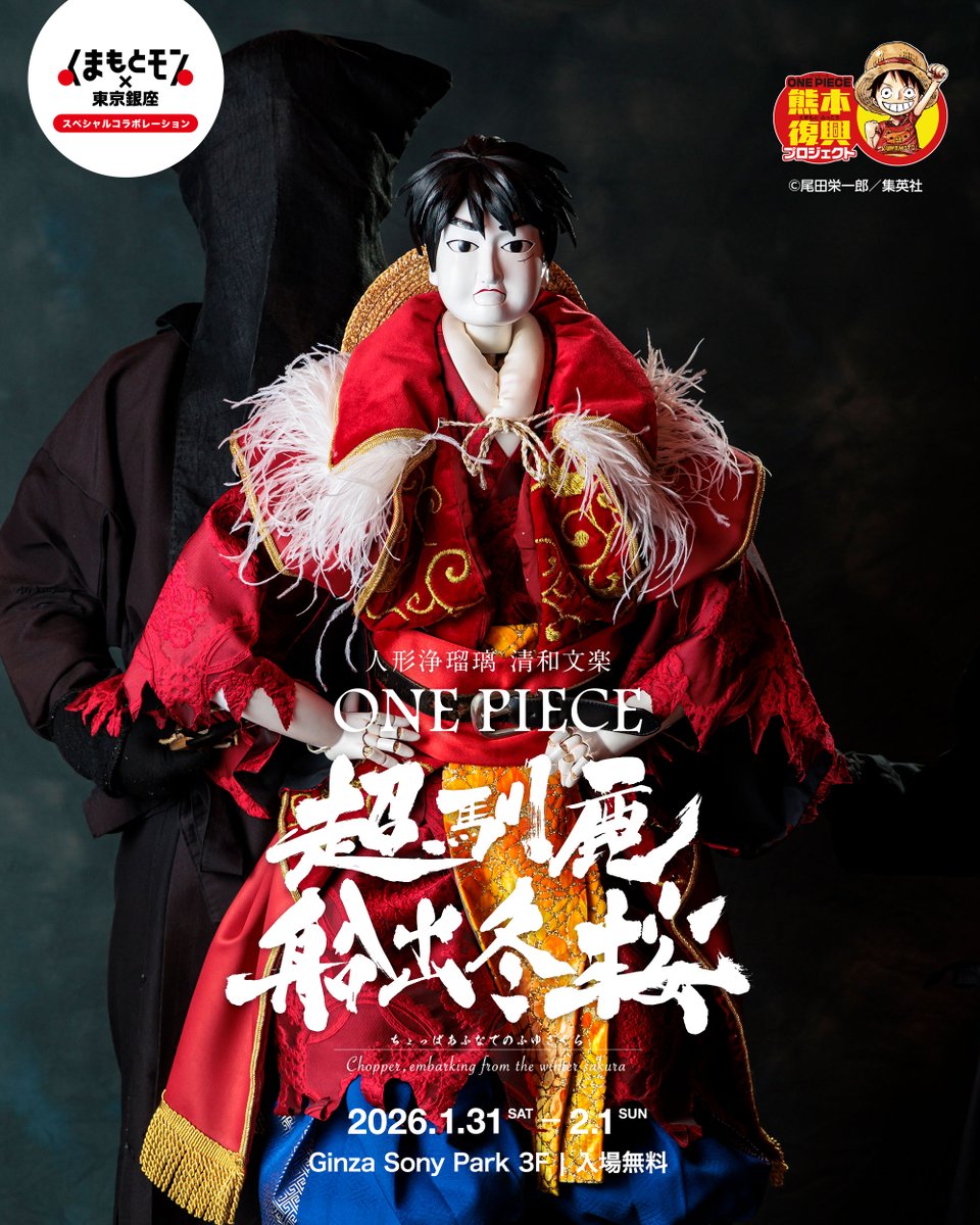 RT @ginzasonypark: 【1/31(土)-2/1(日) 】「ONE PIECE 熊本復興