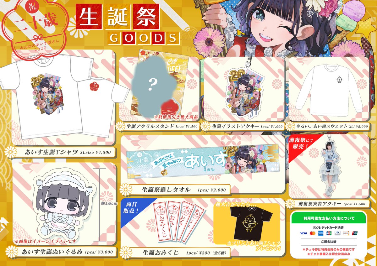 あいす生誕祭2026】 あいす生誕祭2026のグッズメニューと特典会
