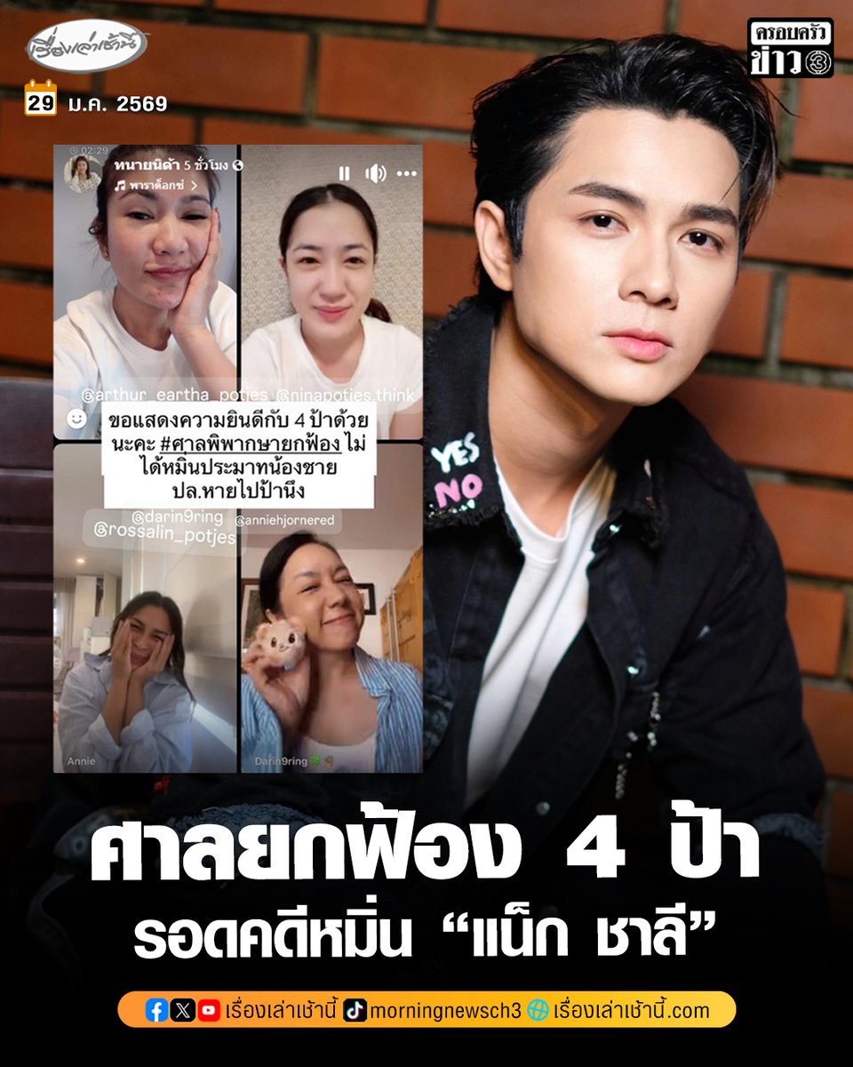จากกรณีดรามาครอบครัวระหว่าง “แน็ก ชาลี” กับพี่สาว 4 คน ที่น้องชายออกมาเป็นโจกท์ยื่นฟ้องพี่สาวทั้ง 4 ฐานหมิ่นประมาทโดยการโฆษณา

ล่าสุด “ทนายนิด้า” โพสต์สตอรีอัปเดตคดีระบุว่า “ขอแสดงความยินดีกับ 4 ป้าด้วยนะค ศาลพิพากษายกฟ้อง ไม่ได้หมิ่นประมาทน้องชาย”

#เรื่องเล่าเช้านี้ #ข่าวช่อง3