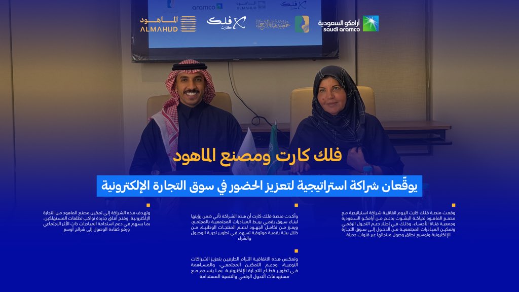 شراكة استراتيجية مع  مصنع الماهود @almahud_sa بدعم من ارامكو السعودية <a href="/saudi_aramco/">أرامكو</a> 
و جمعية فتاة الأحساء <a href="/ftat_alahsa/">جمعية فتاة الأحساء</a> 
تمكّن @almahud_sa من الإنطلاقة بقوة وثبات في سوق التجارة الإلكترونية