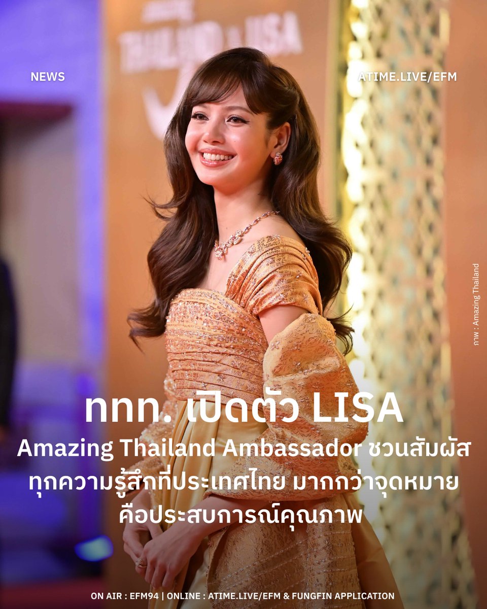 EFM_STATION's tweet image. ททท. เปิดตัว LISA Amazing Thailand Ambassador ชวนสัมผัสทุกความรู้สึกที่ประเทศไทย มากกว่าจุดหมายปลายทาง คือประสบการณ์คุณภาพ 
.
การท่องเที่ยวแห่งประเทศไทย (ททท.) เปิดตัว ลิซ่า-ลลิษา มโนบาล ศิลปินไทยชื่อดังระดับโลก ในฐานะ Amazing Thailand Ambassador อย่างเป็นทางการ ภายใต้แคมเปญ…