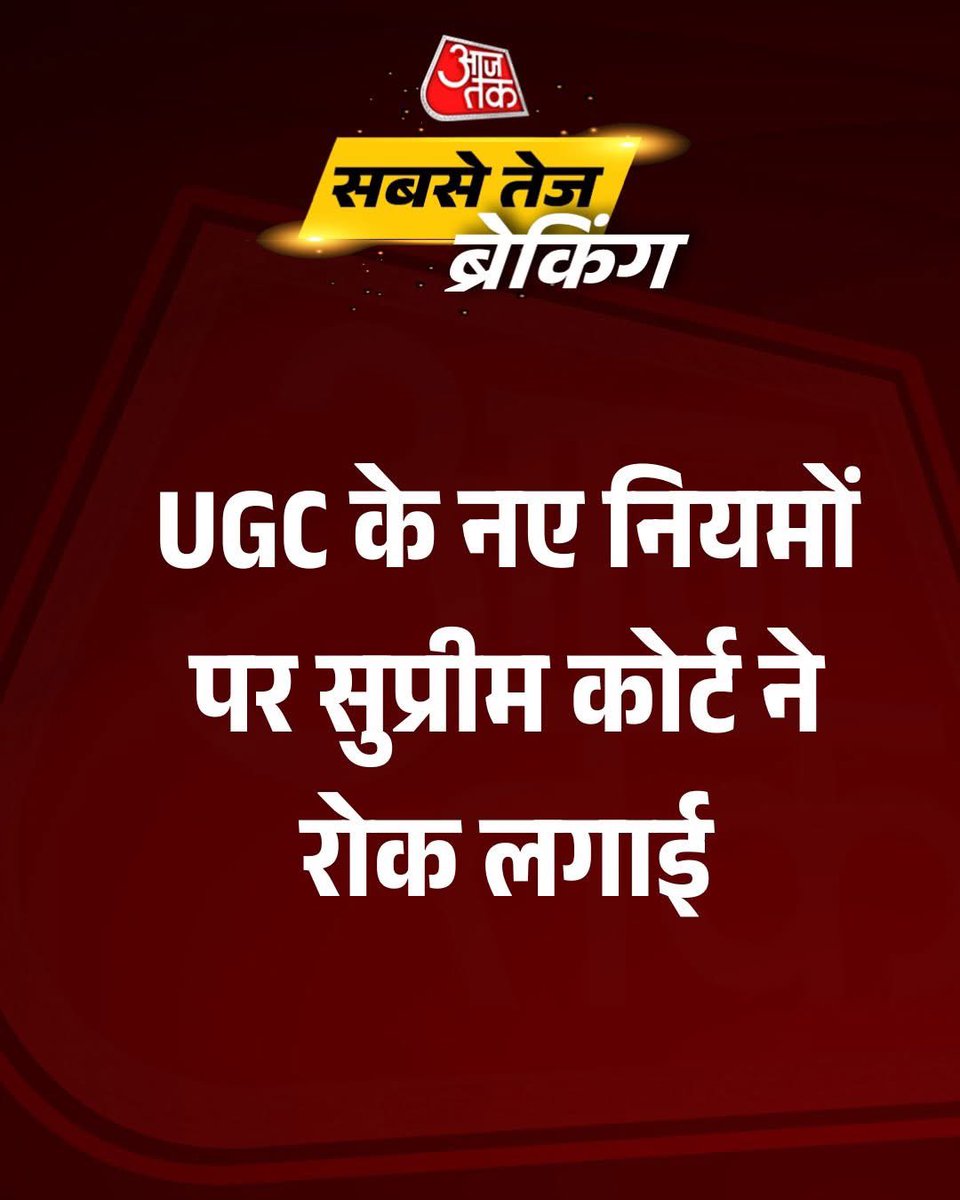 UGC के नए नियमों पर सुप्रीम कोर्ट ने लगाई रोक

#UGCNewRules | UGC | Supreme Court | #SupremeCourt