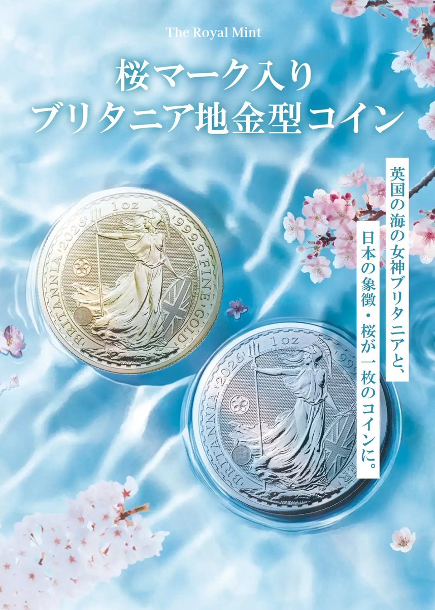 コインパレスちゃんのチラシから📄 春らしく🌸サクラマーク付き ブリタニア金貨＆銀貨が登場か👀‼️ ホームページには決して散らないサクラってキャッチコピーがずるい、！  欲しい、、でも購入は25枚入りからみたいですね😂🪙 ずこw