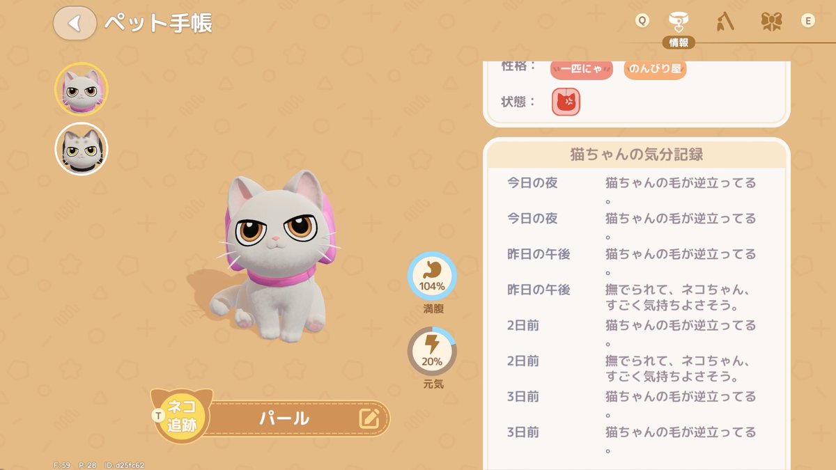 game0401's tweet photo. 性格による個体差
うちの『一匹にゃ』の白猫さんがどれだけ『けだるげ』の白虎さんに比べて難儀かこれを見ておわかりいただけただろうか
『のんびり屋』は共通なのにこの違いよ…一回も連続でなでなで成功したことないよ！
ただ習熟度の覚えは早い気がする　「すごい！」が良く出る #ハートピア https://t.co/A4t45IFOYL