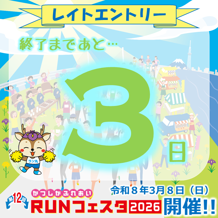 第12回かつしかふれあい #ＲＵＮフェスタ 2026
レイトエントリー終了まであと3日❗️

たくさんの応援隊が駆けつけるＲＵＮフェスタ🔥エントリーできる最後のチャンスです😀

寒い季節を吹き飛ばす応援を受けながら、荒川河川敷を駆け抜けませんか❓

エントリーはこちらから↓
katsushika-fureai-runfesta.jp/entry/